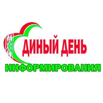 Единые дни информирования