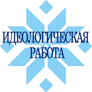Идеологическая работа