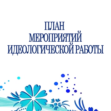 План идеологической работы