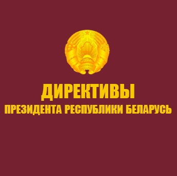 Директивы президента РБ