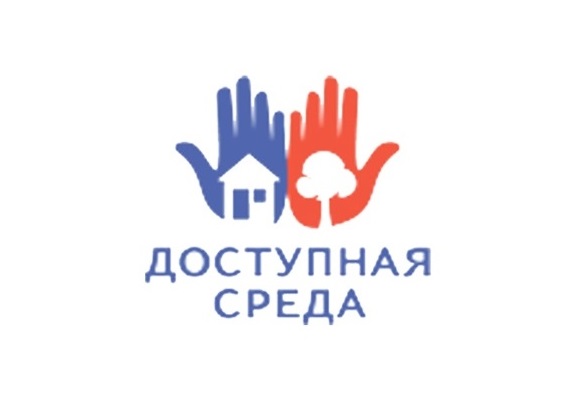 Безбарьерная среда