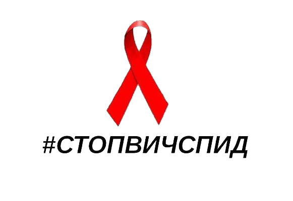 Профилактика ВИЧ